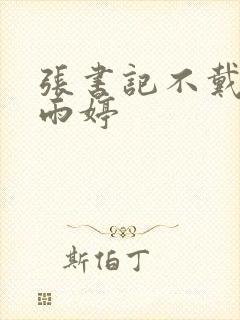 张书记不戴套干雨婷