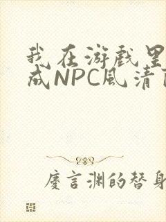 我在游戏里被当成NPC风清陨