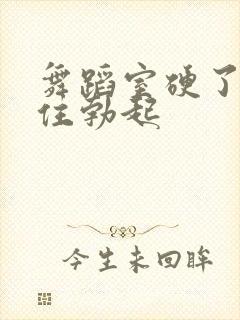 舞蹈室硬了忍不住勃起