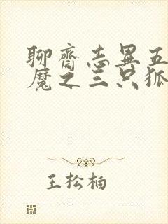 聊斋志异五通神魔之三只狐狸