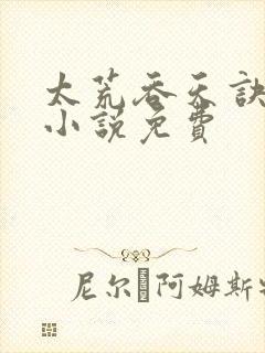 太荒吞天诀有声小说免费