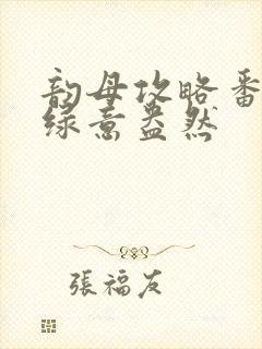 韵母攻略番外3绿意盎然