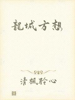 龙城方想