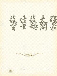 苏晴苏大强无弹窗笔趣阁最新章节