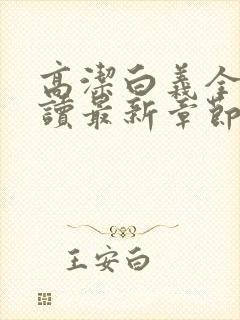 高洁白义全文阅读最新章节免费阅读