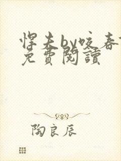 悍夫by咬春饼免费阅读