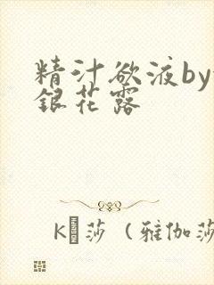 精汁欲液by金银花露