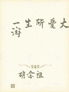 一生所爱大话西游