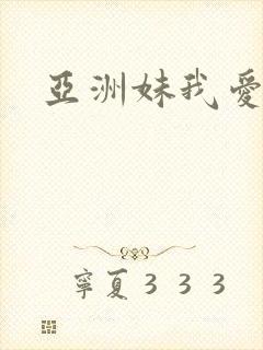 亚洲妹我爱你