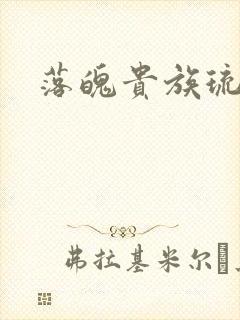 落魄贵族琉璃川