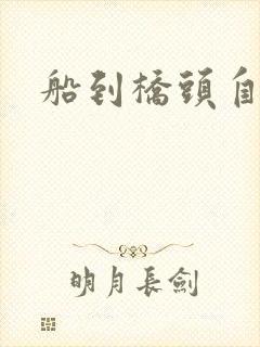 船到桥头自然沉