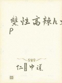 双性高辣h文np