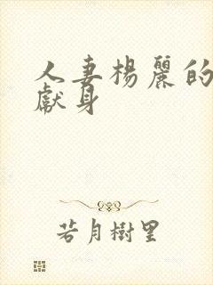 人妻杨丽的无奈献身