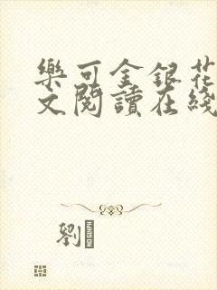 乐可金银花露全文阅读在线