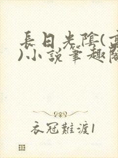 长日光阴(高干)小说笔趣阁