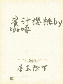 蜜汁樱桃by苦咖啡