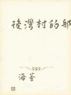 后湾村的那些事