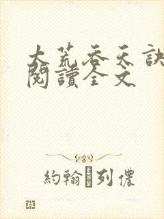 太荒吞天诀免费阅读全文