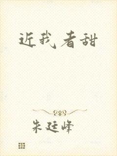 近我者甜