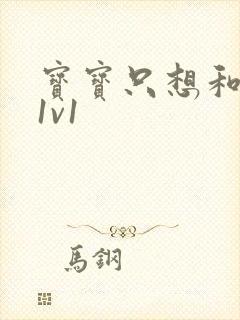 宝宝只想和你睡1v1