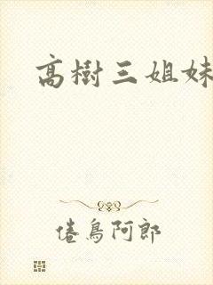高树三姐妹小说
