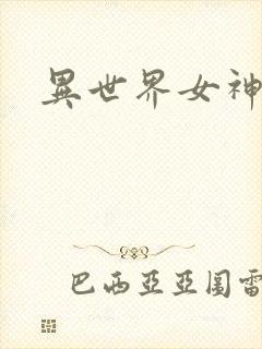 异世界女神传