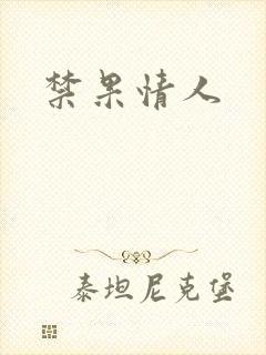 禁果情人