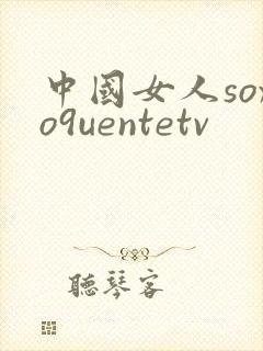 中国女人soxo9uentetv