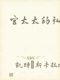 官太太的私生活