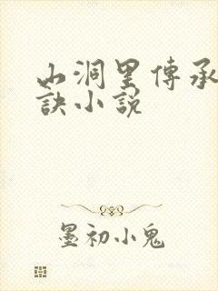 山洞里传承合欢诀小说