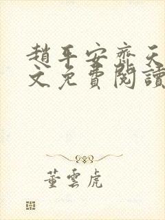 赵平安齐天娇全文免费阅读无弹窗最新章节