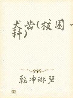 犬齿(校园 骨科)