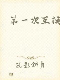 第一次互换人妻