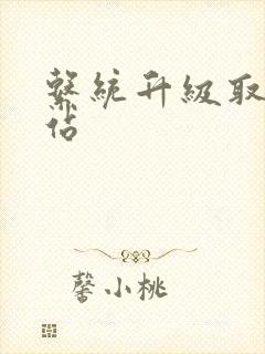 系统升级取液网站