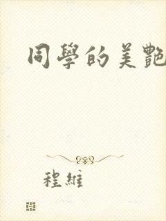 同学的美艳妈妈