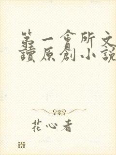 第一会所文学阅读原创小说