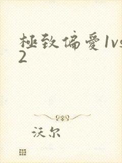 极致偏爱1vs2