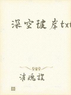 深空彼岸txt