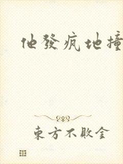 他发疯地撞着他