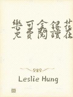 乐可金银花全文免费阅读在线未删减版