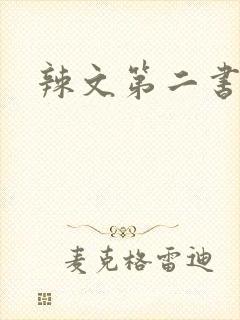 辣文第二书包网