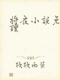 将夜小说免费阅读