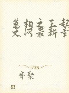 万相之王起点中文网最新章节