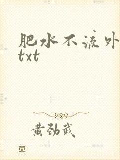肥水不流外人田txt