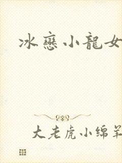 冰恋小龙女