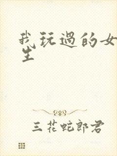 我玩过的女大学生