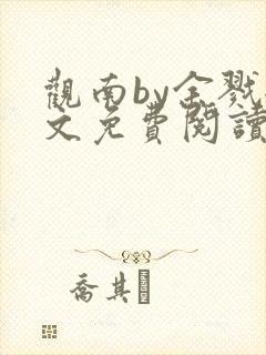 观南by余戮全文免费阅读笔趣阁