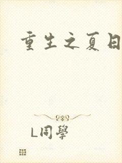 重生之夏日倾情