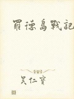 罗德岛战记小说