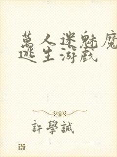 万人迷魅魔进入逃生游戏